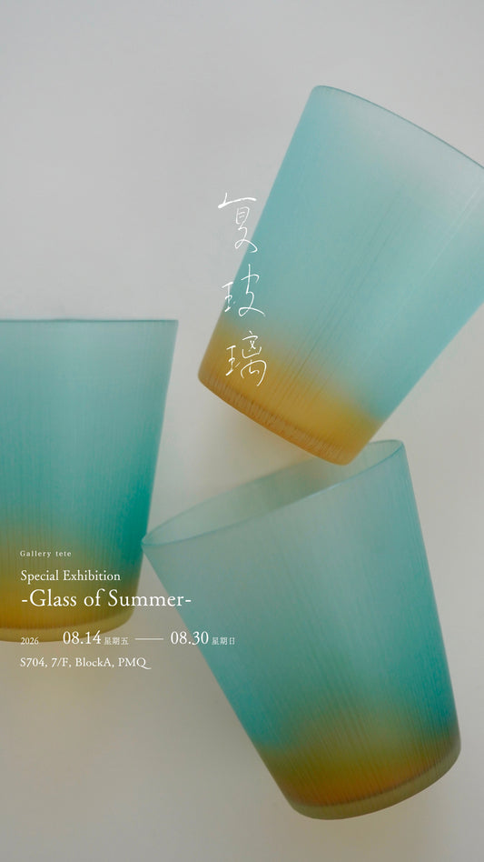 Special Exhibition 「夏玻璃-Glass of Summer-」