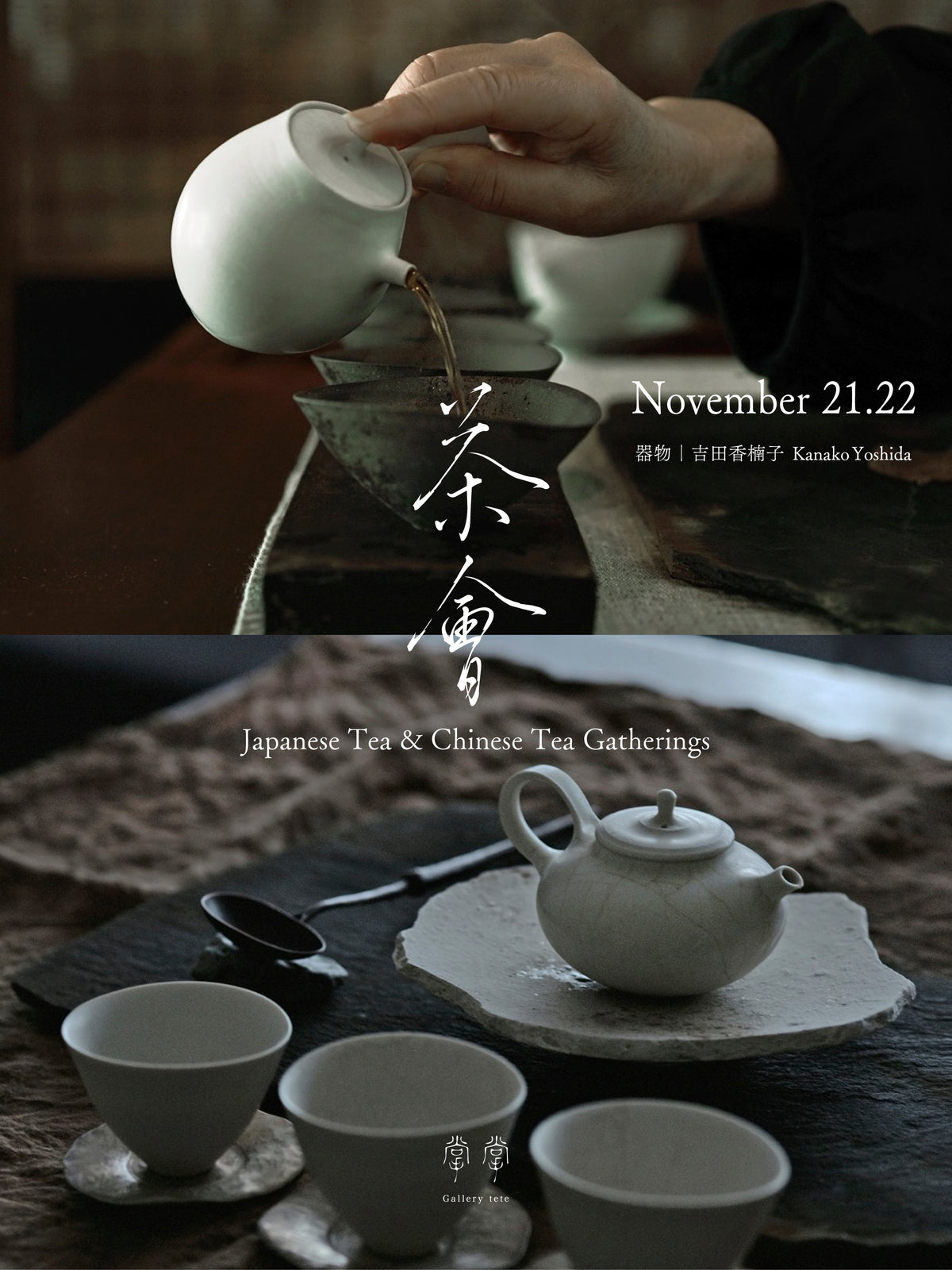 茶會 | Japanese Tea & Chinese Tea Gatherings  -Kanako Yoshida Solo Exhibition-